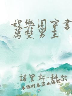 娱乐圈穿书文推荐双男主