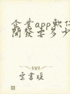 企业app软件开发要多少钱