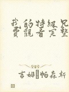 我的特级兄弟免费观看完整版