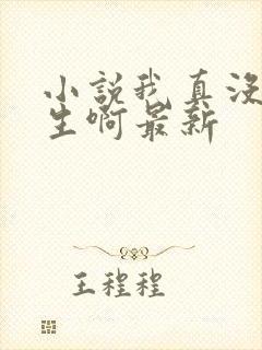 小说我真没想重生啊最新