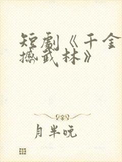 短剧《千金肥妻撼武林》