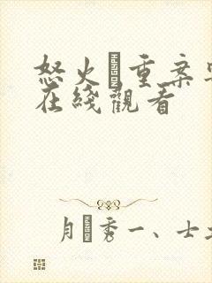 怒火·重案粤语在线观看