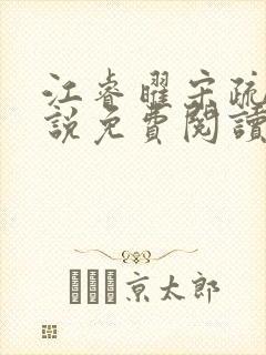 江睿曜宋疏月小说免费阅读最新章节