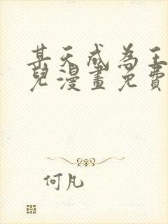 某天成为王的女儿漫画免费阅读漫画