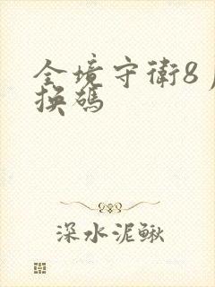 全境守卫8月兑换码