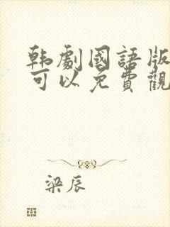 韩剧国语版在哪可以免费观看