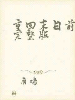 重回末日前短剧完整版