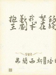 抱歉我拿的是女主剧本在线看