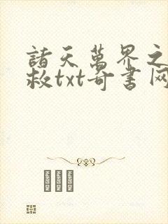 诸天万界之大拯救txt奇书网