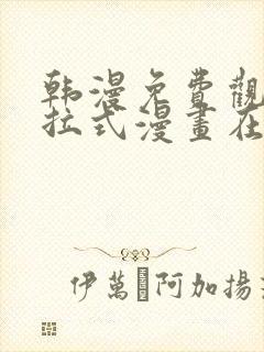 韩漫免费观看下拉式漫画在线观看