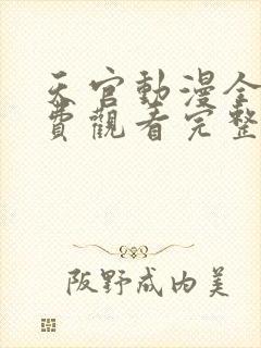 天官动漫全集免费观看完整版高清