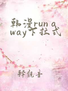 韩漫run away下拉式