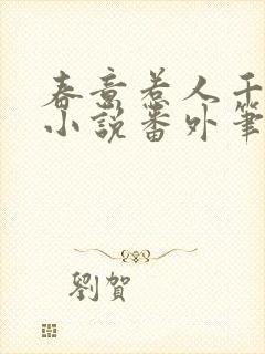 春意惹人千本木小说番外笔趣阁