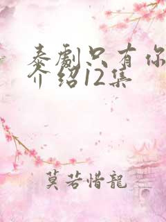 泰剧只有你剧情介绍12集