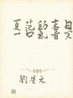 夏范的末日重生一口气看完