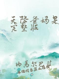 天降爸妈是大佬完整版