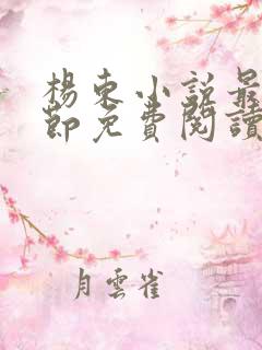 杨东小说最新章节免费阅读