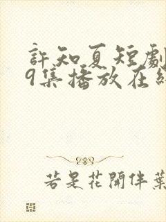 许知夏短剧119集播放在线观看免费