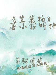 《生万物》的原著小说叫什么名字