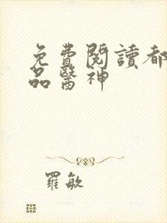 免费阅读都市绝品医神