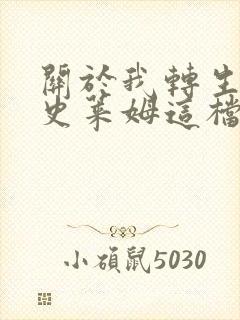 关于我转生变成史莱姆这档事漫画免费下拉式