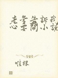 老爹告诉我不顺心要闹小说