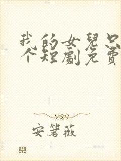 我的女儿只有一个短剧免费观看