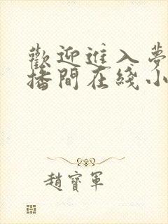 欢迎进入梦魇直播间在线小说免费