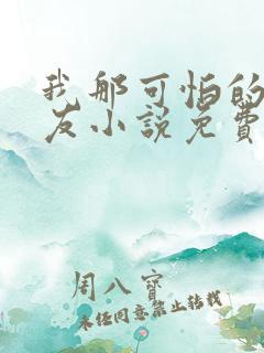 我那可怕的前男友小说免费阅读全文