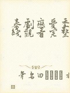 泰剧恋爱季节在线观看完整版高清