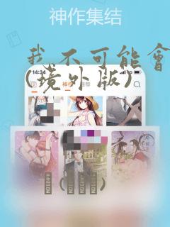 我不可能会爱你(境外版)：结局+番外