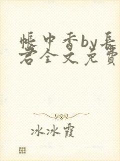 帐中香by长生君全文免费txt