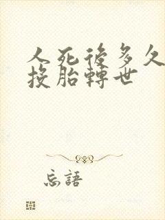 人死后多久可以投胎转世