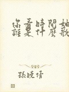 你看时间她等过谁是什么歌