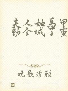 夫人她马甲又轰动全城了灵小哥全文阅读