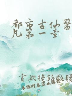 都市古仙医叶不凡第一章