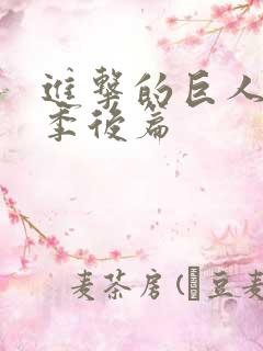 进击的巨人完结季后篇