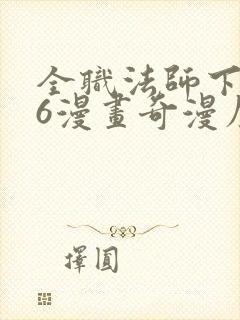 全职法师下拉式6漫画奇漫屋