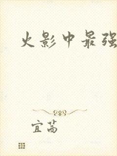 火影中最强瞳术