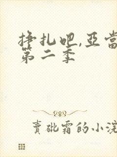 挣扎吧,亚当君第二季