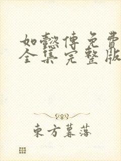 如懿传免费观看全集完整版在线观看