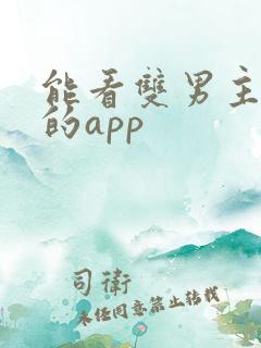 能看双男主短剧的app