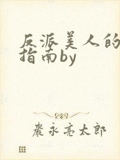 反派美人的搞事指南by