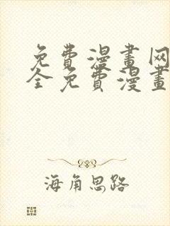 免费漫画网站大全免费漫画