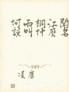 何雨桐江闻舟小说叫什么名字