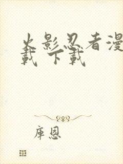 火影忍者漫画下载 下载