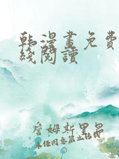 韩漫画免费看在线阅读