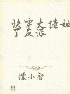 快穿大佬她征服了反派