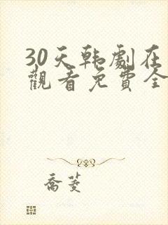 30天韩剧在线观看免费全集中文