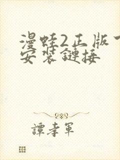 漫蛙2正版下载安装链接